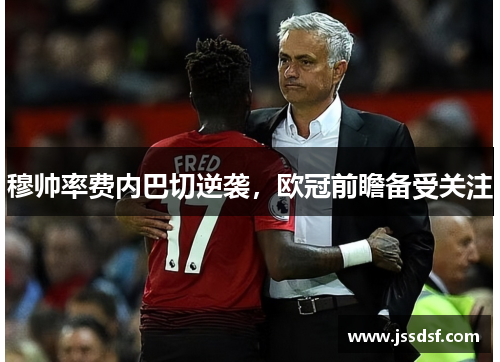 穆帅率费内巴切逆袭，欧冠前瞻备受关注