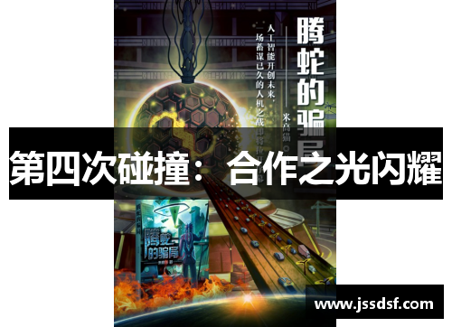 第四次碰撞：合作之光闪耀
