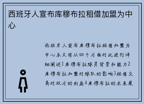 西班牙人宣布库穆布拉租借加盟为中心