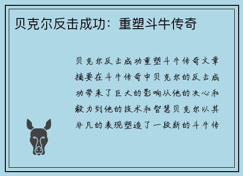 贝克尔反击成功：重塑斗牛传奇