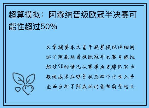 超算模拟：阿森纳晋级欧冠半决赛可能性超过50%
