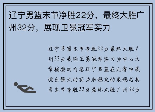 辽宁男篮末节净胜22分，最终大胜广州32分，展现卫冕冠军实力