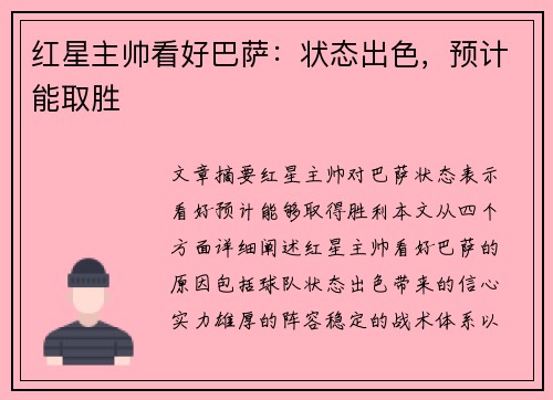 红星主帅看好巴萨：状态出色，预计能取胜