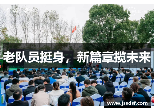 老队员挺身，新篇章揽未来